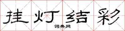 范连陞挂灯结彩隶书怎么写