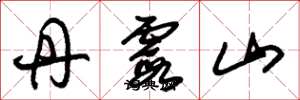朱锡荣丹霞山草书怎么写