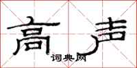 范连陞高声隶书怎么写