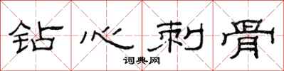 范连陞钻心刺骨隶书怎么写