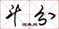 朱锡荣斗分草书怎么写