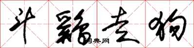 朱锡荣斗鷄走狗草书怎么写