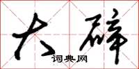 朱锡荣大辟草书怎么写