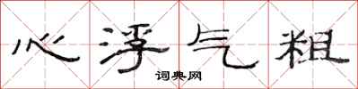 范连陞心浮气粗隶书怎么写