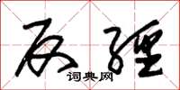 朱锡荣反经草书怎么写