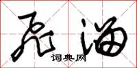 朱锡荣飞溜草书怎么写