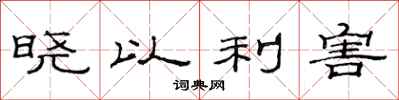 范连陞晓以利害隶书怎么写
