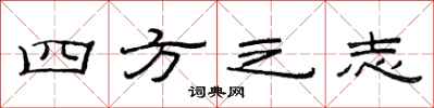 范连陞四方之志隶书怎么写