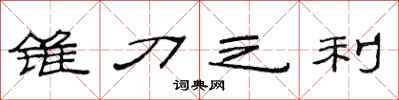 范连陞锥刀之利隶书怎么写