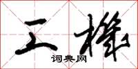 朱锡荣工机草书怎么写