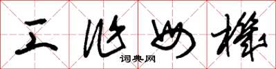 朱锡荣工作母机草书怎么写