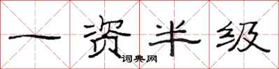 范连陞一资半级隶书怎么写