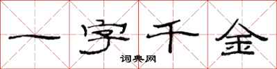范连陞一字千金隶书怎么写