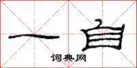 范连陞一自隶书怎么写
