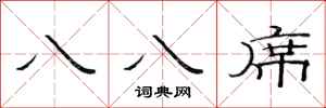 范连陞八八席隶书怎么写