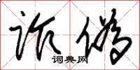 朱锡荣诈伪草书怎么写