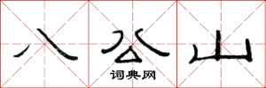 范连陞八公山隶书怎么写