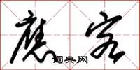 朱锡荣应客草书怎么写