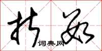 朱锡荣折数草书怎么写