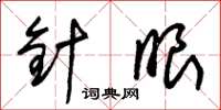 朱锡荣针眼草书怎么写
