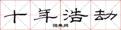 范连陞十年浩劫隶书怎么写