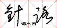 朱锡荣针路草书怎么写