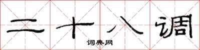 范连陞二十八调隶书怎么写