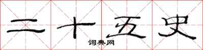 范连陞二十五史隶书怎么写