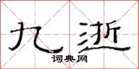 范连陞九逝隶书怎么写