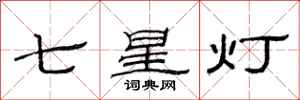 范连陞七星灯隶书怎么写