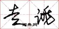 朱锡荣走跳草书怎么写