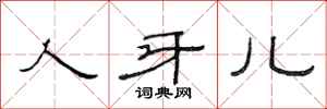 范连陞人牙儿隶书怎么写