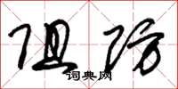 朱锡荣阻防草书怎么写