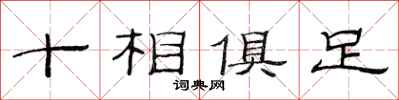 范连陞十相俱足隶书怎么写