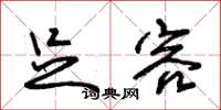 朱锡荣足容草书怎么写
