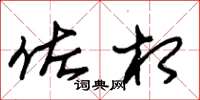 朱锡荣佐相草书怎么写