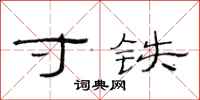 范连陞寸铁隶书怎么写