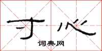 范连陞寸心隶书怎么写