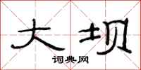 范连陞大坝隶书怎么写