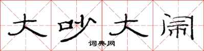 范连陞大吵大闹隶书怎么写