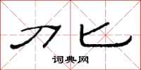 范连陞刀匕隶书怎么写