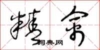 王冬龄精禽草书怎么写