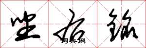 朱锡荣坐右铭草书怎么写