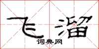 范连陞飞溜隶书怎么写