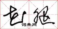 朱锡荣花腿草书怎么写