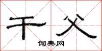 范连陞干父隶书怎么写