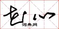 朱锡荣花心草书怎么写