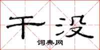 范连陞干没隶书怎么写