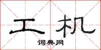范连陞工机隶书怎么写