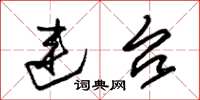 朱锡荣连台草书怎么写